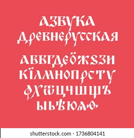 The alphabet of the old Russian font. Vector. The inscriptions in Russian. Neo-Russian postmodern Gothic, 10-15 century style. The letters are handwritten, randomly. Stock Vector