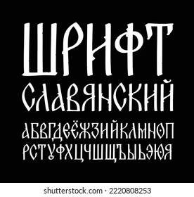 The alphabet of the old Russian font. Vector. The inscriptions in Russian. Neo-Russian postmodern Gothic, 10-15 century style. Stylized under the Greek, Byzantine charter. Stock Vector