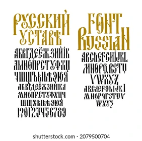 Old Russian font alphabet. Vector. The inscription is in Russian and English. Neo-Russian style of the 17-19th century. All letters are handwritten, at random. Stylized under the Greek charter. Stock Vector