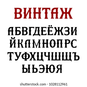 Russian vintage  script font. Cyrillic alphabet. Vector illustration. Stock Vector