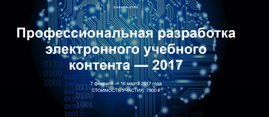 Профессиональная разработка электронного учебного контента — 2017